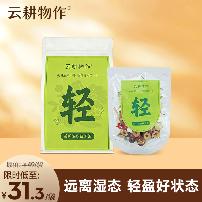 【茉莉陈皮茯苓茶】210g(30克*7包)/袋 独立包装精心搭配办公室养生茶