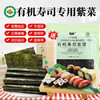 派绅有机寿司海苔35g共12片寿司料理食材寿司海苔片紫菜包饭送卷帘 /粮油调味 /南北干货 /鱼虾贝藻类干货 商品缩略图0