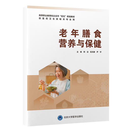 老年膳食营养与保健（贵州省“十四五”职业教育规划教材） 商品图0