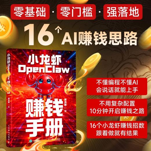 小龙虾OpenClaw赚钱手册 创业 内容创作 大模型 副业 商品图0