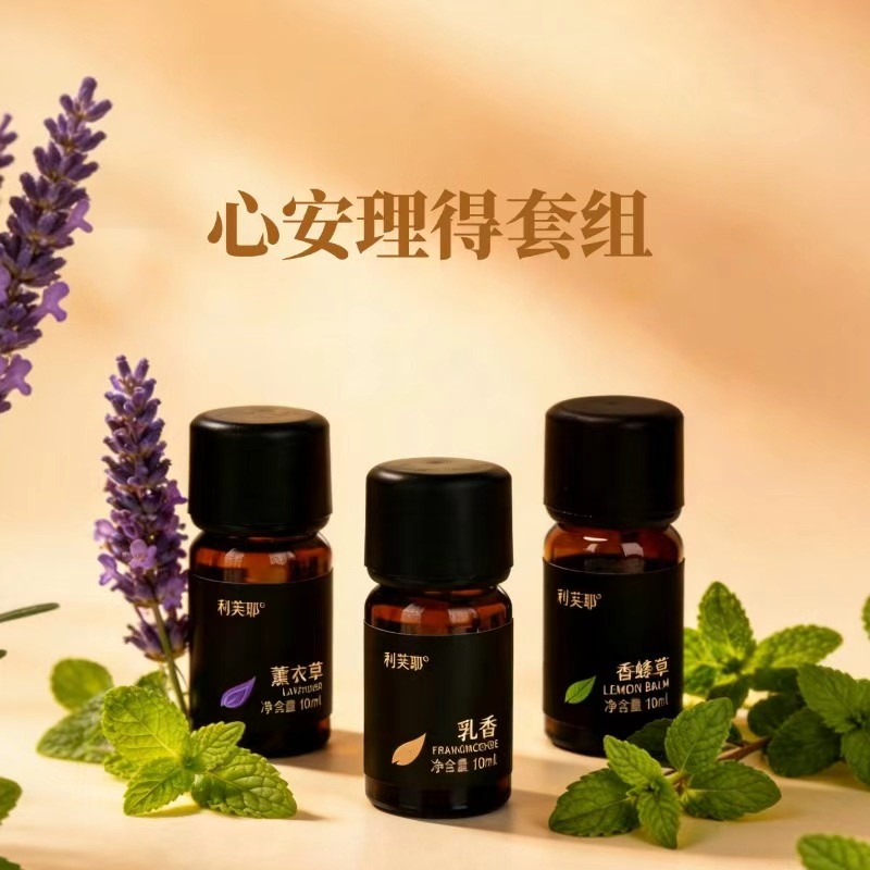 利芙耶 [心安理得]精油套装 香蜂草乳香薰衣草