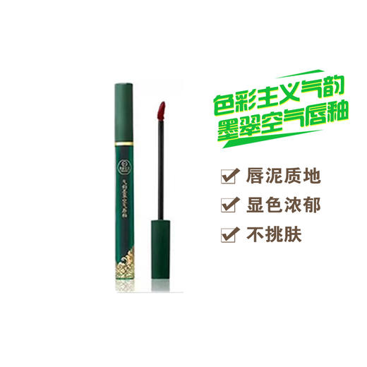 色彩主义气韵墨翠空气唇釉 商品图0