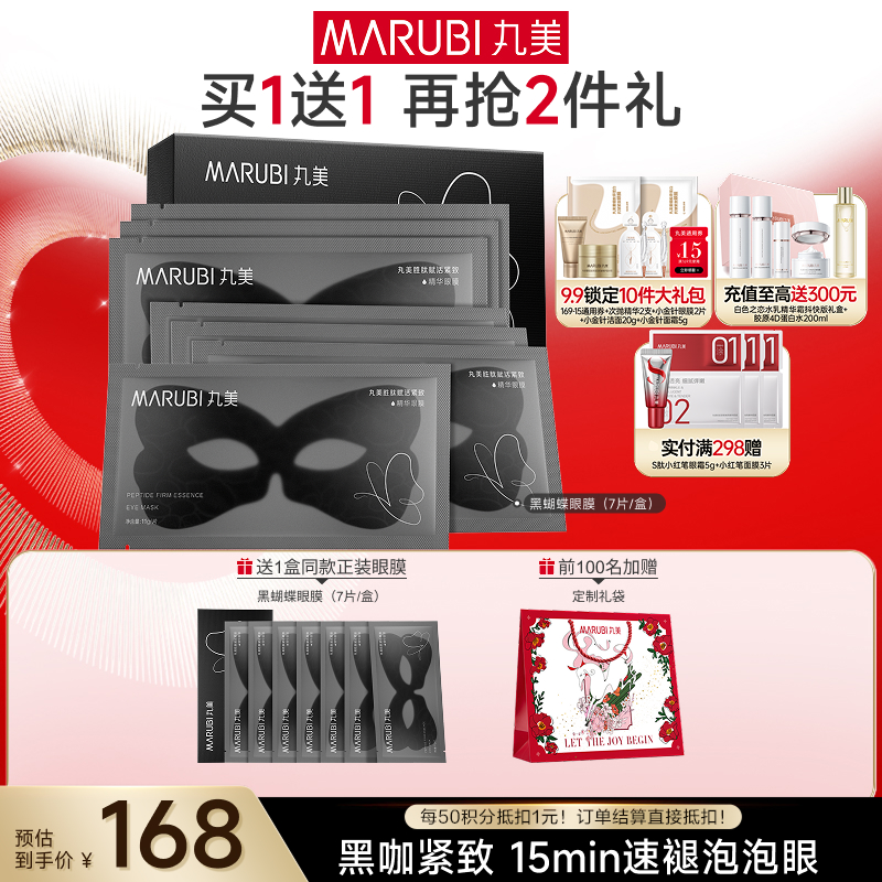 【官方正品】【杨紫同款】MARUBI丸美 胜肽紧致淡纹精华眼膜 黑蝴蝶眼膜7对/盒