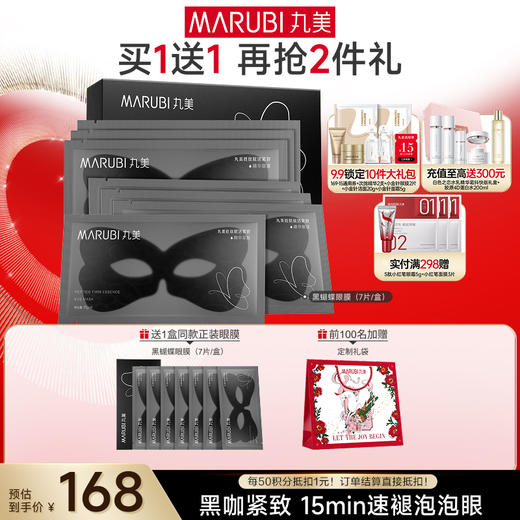 【官方正品】【杨紫同款】MARUBI丸美 胜肽紧致淡纹精华眼膜 黑蝴蝶眼膜7对/盒 商品图0