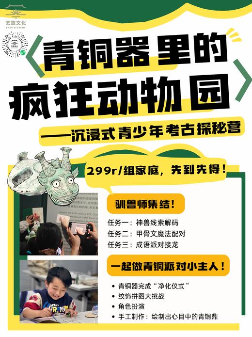 5.2 杭州沉浸式考古探秘营《青铜器里的疯狂动物园》比语文课本生动，比博物馆有趣！ 商品图1