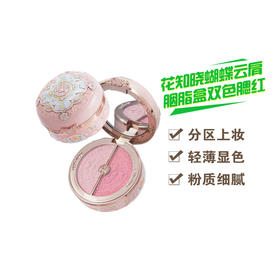 花知晓蝴蝶云肩胭脂盒双色腮红