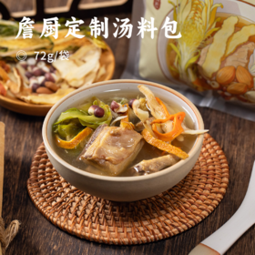 詹厨定制汤料包 | 经典广式靓汤 五指毛桃/霸王花杏仁/白菜干佛手 无熏硫无防腐剂 独立小包装精选食材 特调配方养气调理 补而不燥汤味鲜美