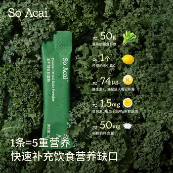 SO ACAI冻干纯羽衣甘蓝粉健身膳食纤维蔬菜粉青汁早餐代餐粉60g /水饮冲调 /冲饮谷物 /其他冲饮 商品图1