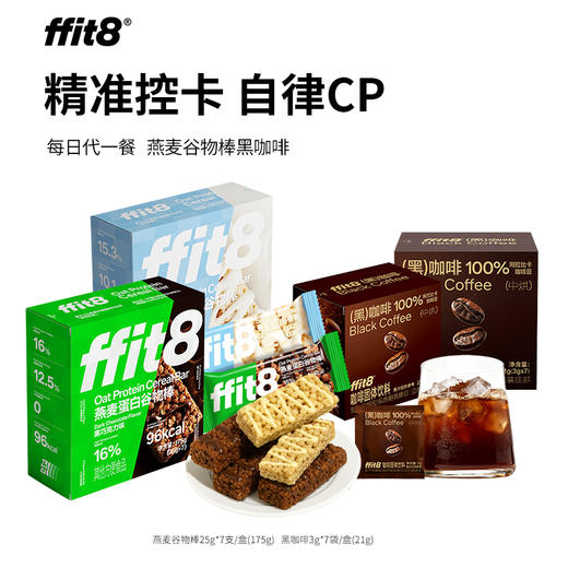 【会员专享】ffit8自律cp组合 燕麦谷物棒美式黑咖啡 商品图0