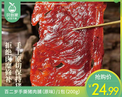 百二岁手撕猪肉脯（原味）/1包（200g） 商品图0