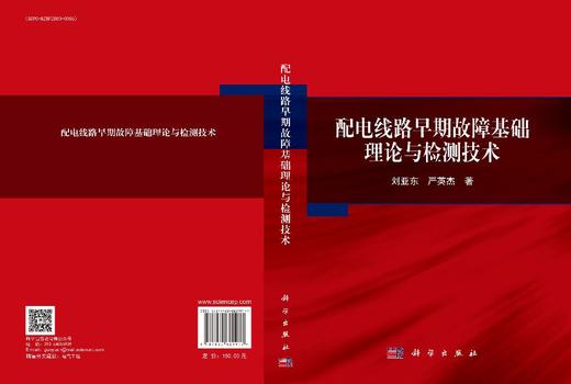 配电线路早期故障基础理论与检测技术 刘亚东 严英杰 9787030829917 商品图3