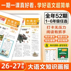 大语文知识画报少年报纸杂志  小学同步部编版课本课文阅读一期一课课前预习知识拓展【悦刊图书】
