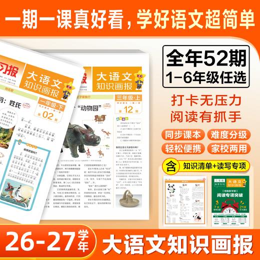 大语文知识画报少年报纸杂志  小学同步部编版课本课文阅读一期一课课前预习知识拓展【悦刊图书】 商品图0