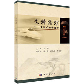 文科物理-生活中的物理学/宋峰