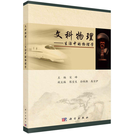文科物理-生活中的物理学/宋峰 商品图0