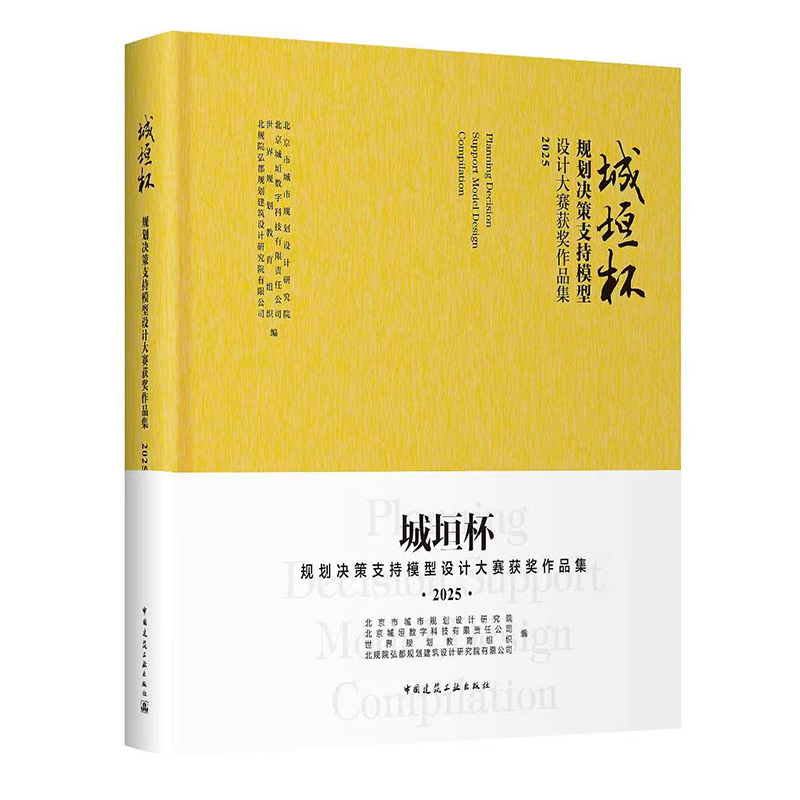 城垣杯 规划决策支持模型设计大赛获奖作品集 2025