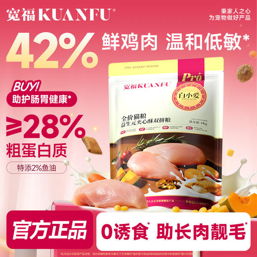 新品【益生元夹心酥双拼猫粮】爆香夹心酥42%鲜鸡肉温和低敏 双“益”守护助消化稳“肠”态 全脂羊乳粉 稳“助"猫咪免疫 商品图4