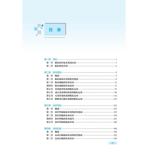 康复治疗师临床工作指南——贴扎治疗技术 第2二版 祁奇 陈文华 围绕着贴扎治疗技术的理论操作技术研究进展等方面 人民卫生出版社 商品图3