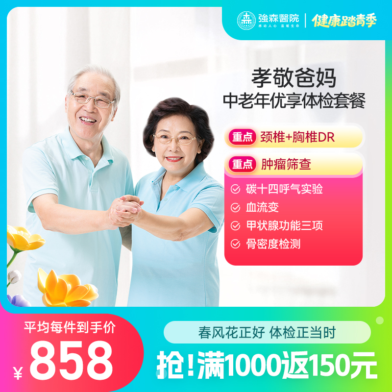 【 孝敬爸妈】中老年优享体检套餐