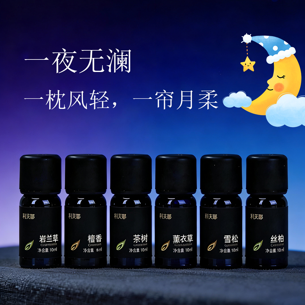 利芙耶 [一夜无澜精油套组]薰衣草茶树丝柏雪松檀木岩兰草