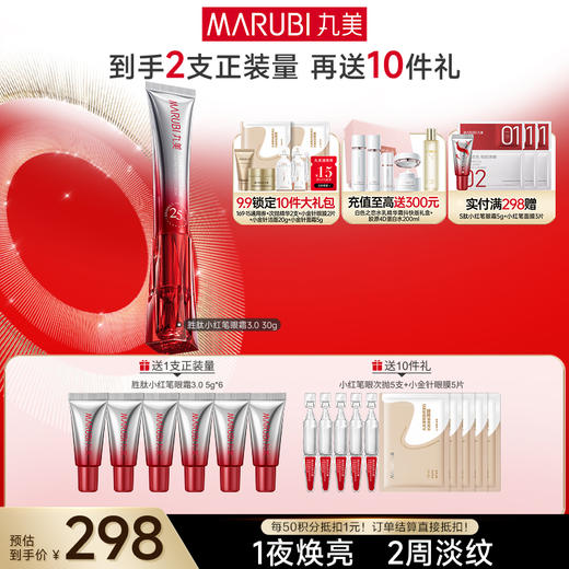【官方正品】【第3代】丸美多重胜肽紧致淡纹嘭弹眼霜 小红笔眼霜20g/30g单支/双支装/胜肽胶原CP组合 商品图3