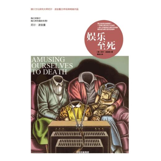 中信出版 | 娱乐至死（尼尔·波兹曼媒介三部曲） 商品图2