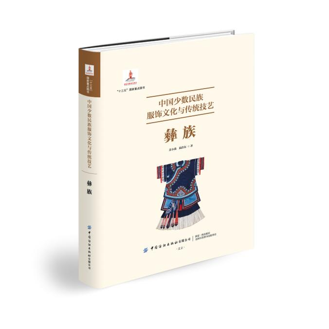 中国少数民族服饰文化与传统技艺·彝族