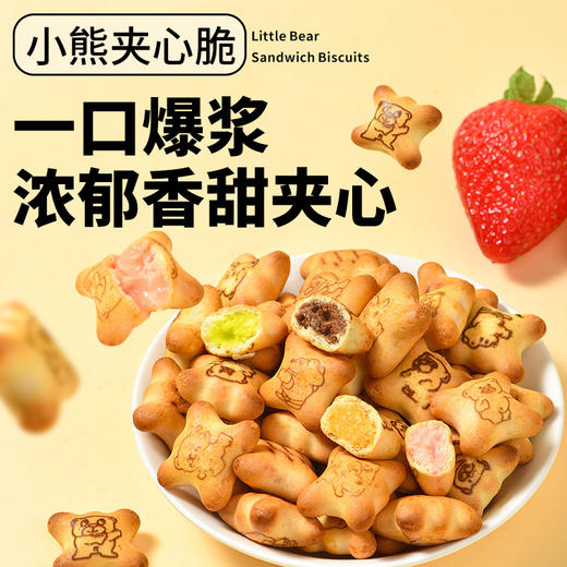 【夹心脆 + 注心双重口感】法思觅语小熊饼干夹心脆夹心注心饼干巧克力味草莓味休闲零食。xb 商品图1