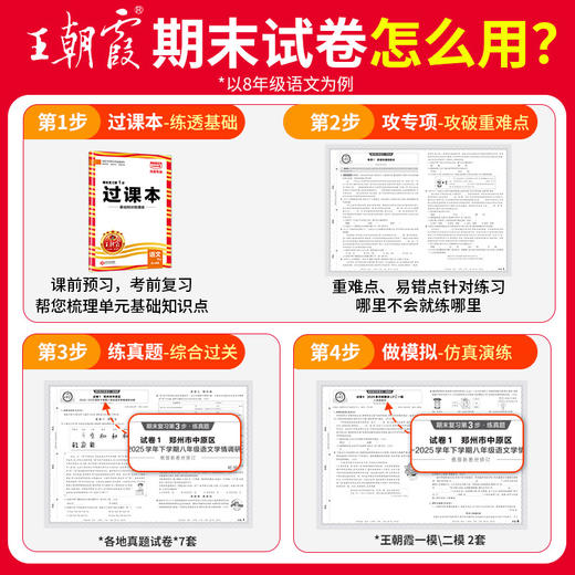 【河南专版】2026春下王朝霞中学各地期末精选河南专版7-8年级语数英物政史地 商品图1