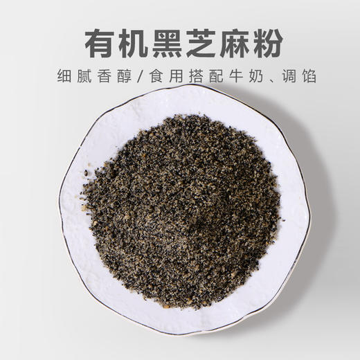 天兴熟黑有机芝麻粉200g新鲜传统天然美味添加口感地道品质营养 商品图2