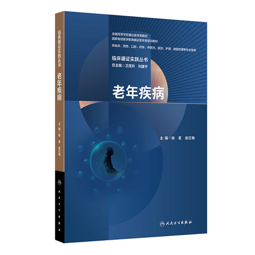 临床循证实践丛书 老年疾病 杨茗 吴红梅 全国高等学校循证医学类教材 供临床预防口腔药学医技健康管理等专业使用人民卫生出版社 商品图1