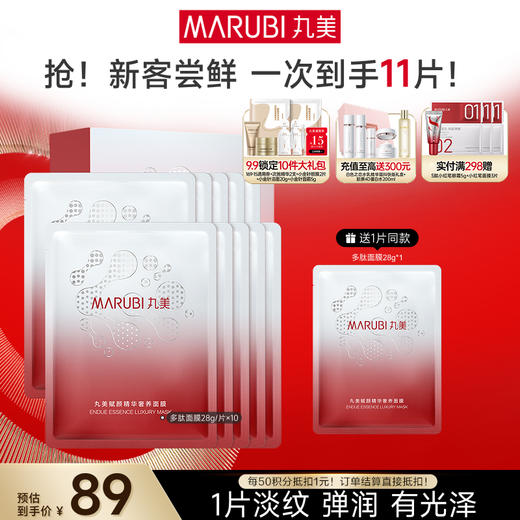【官方正品】【淡纹紧实】MARUBI 丸美丸美赋颜精华奢养面膜28g*10片（片装发货） 商品图0