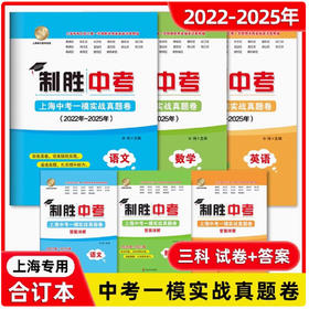 制胜中考.上海中考一模实战真题卷语文数学英语四年合订 英语 答案