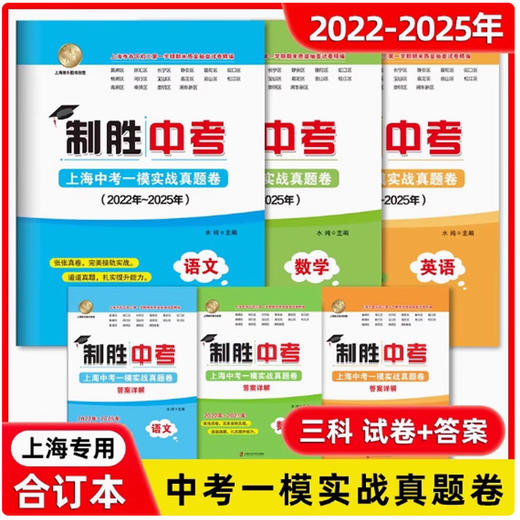 制胜中考.上海中考一模实战真题卷语文数学英语四年合订 英语 答案 商品图0