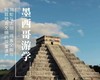 8.29-9.6｜墨西哥游学｜在羽蛇与太阳的国度，读懂墨西哥重重折叠的文明底色 商品缩略图0