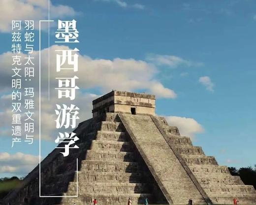 8.29-9.6｜墨西哥游学｜在羽蛇与太阳的国度，读懂墨西哥重重折叠的文明底色 商品图0