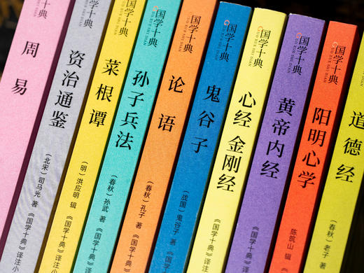 《国学十典》（全10册）一套书读懂中国人的处世哲学，成事法则+谋略智慧+说话之道+人际交往，让孔子、老子、孙武、鬼谷子、王阳明、司马光成为你的人生“智囊团 商品图3