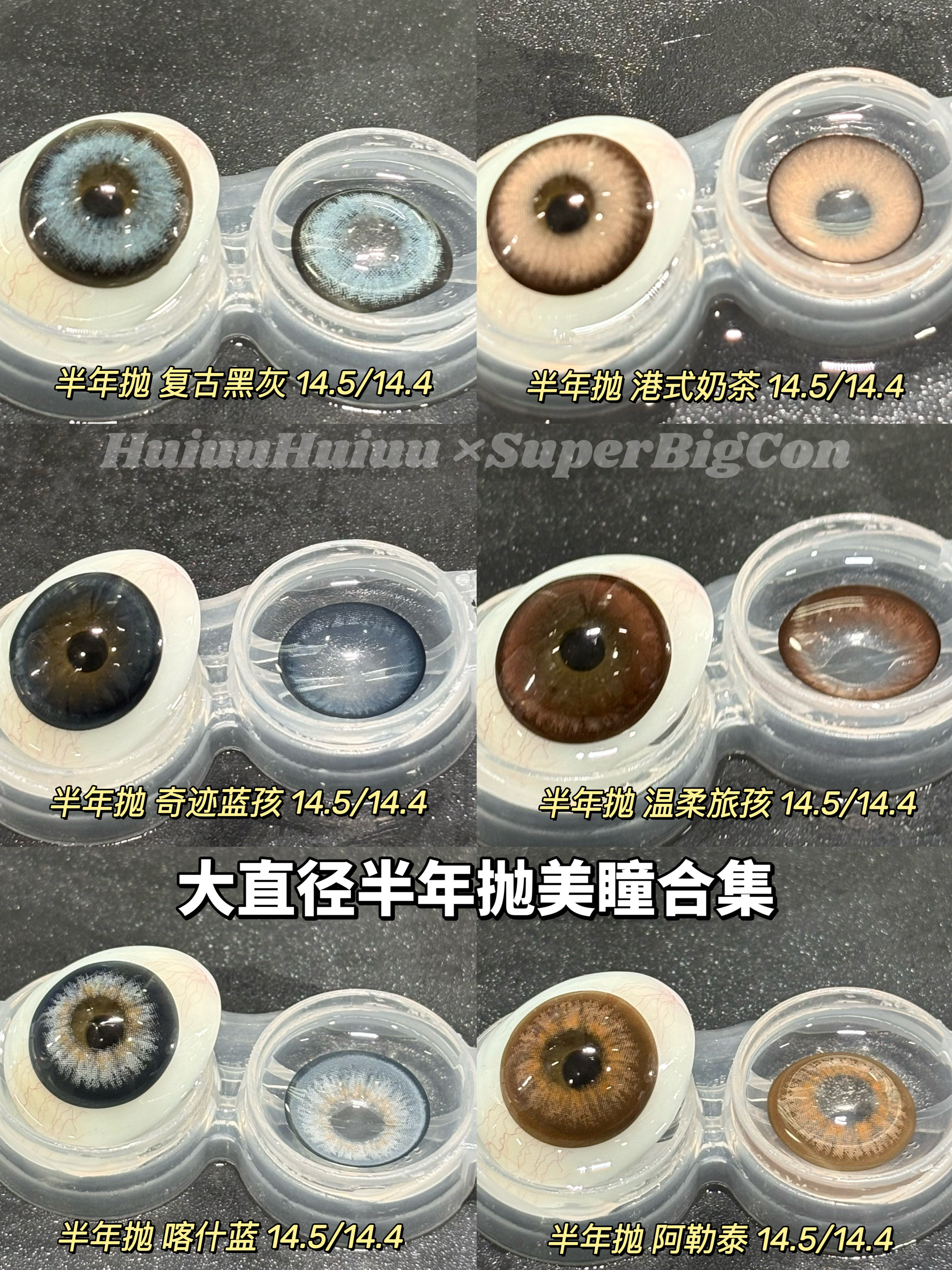 【新品半年抛】SUPERBIGCON-半年抛新品混血美瞳-复古黑灰-港式奶茶-奇迹蓝孩-温柔旅孩-喀什蓝-阿勒泰-14.5mm【半年抛0-800度 除喀什蓝/阿勒泰0-1000度， 无525/575】