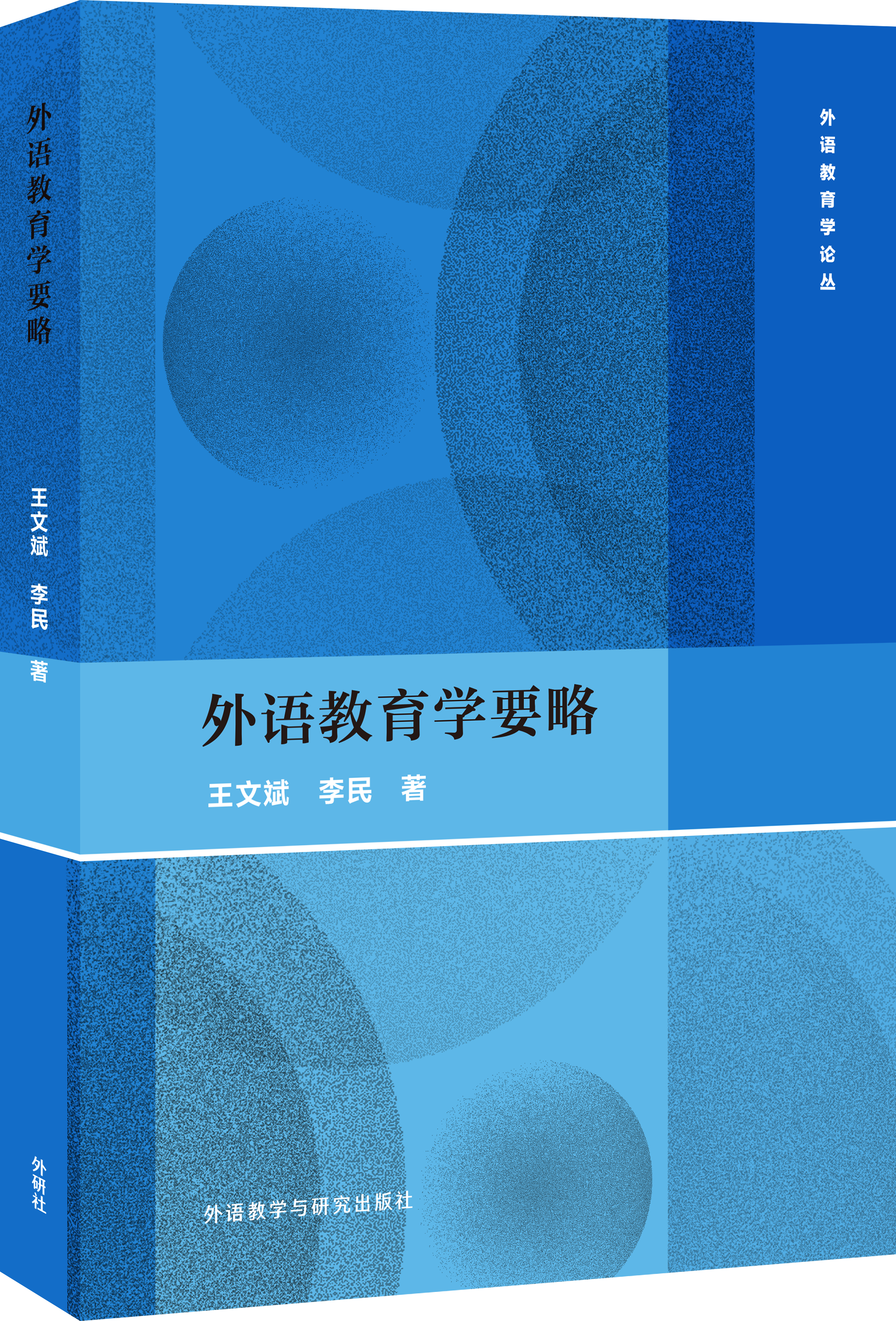 外语教育学要略