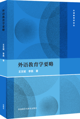 外语教育学要略