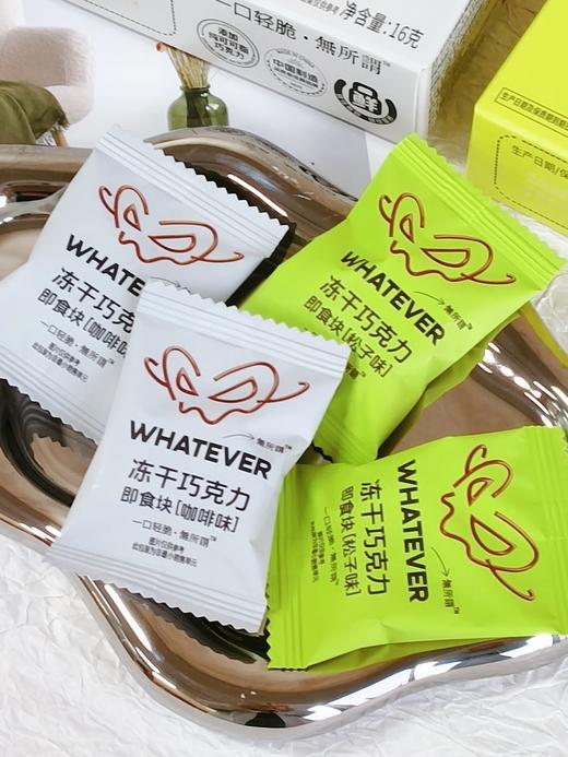 【WHATEVER 咖啡&立兴冻干巧克力】把冻干技术与精品咖啡、坚果风味融入到巧克力🔥保留 95% 以上的原生风味与营养 商品图5