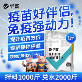 华畜免疫抗体 提升疫苗效价 缓解接种应激 双效抗氧化