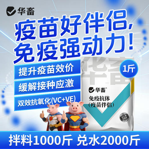华畜免疫抗体 提升疫苗效价 缓解接种应激 双效抗氧化 商品图0