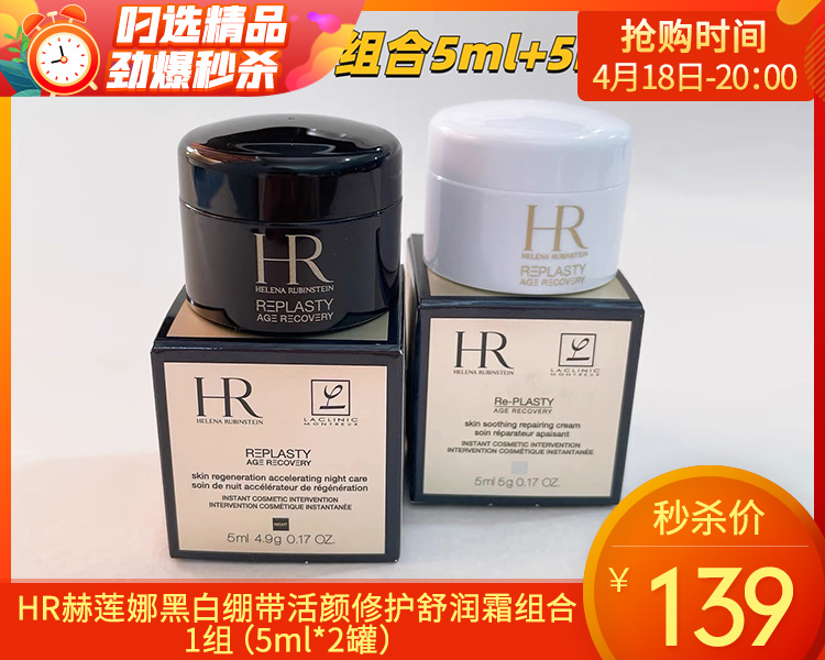 【预售-4月22日配送】【到手2罐】HR赫莲娜黑白绷带活颜修护舒润霜组合/1组（5ml*2罐）