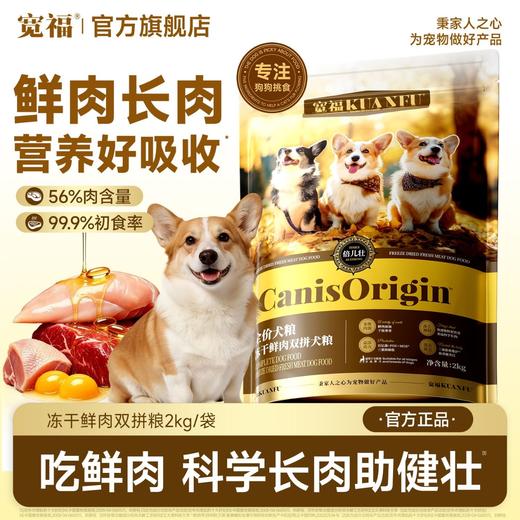 新品【冻干鲜肉双拼犬粮】三重高能配方多维助益成长 多维优质蛋白浓郁肉香醇厚口感  百亿高活性益生菌搭配双重益生元 多重滋养成分助力靓美状态 商品图1