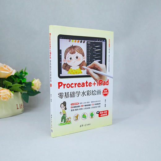 PROCREATEI+PAD零基础学水彩绘画（微课视频版） 商品图1