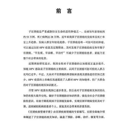 宫颈疾病管理手册 健康中国·疾病管理丛书 马丁 李欢 主编 涌盖了预防、诊断、治疗、康复等方面9787523530146科学技术文献出版社 商品图2