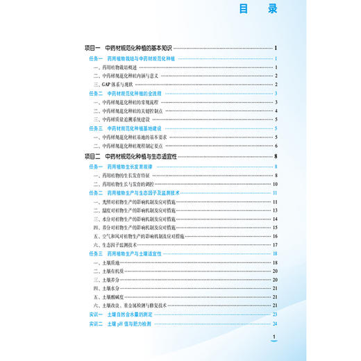 中药材规范化种植技术 第3三版 李应军 主编 十五五规划教材 中等职业教育药学类专业第四轮教材9787521457292中国医药科技出版社 商品图3
