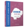 宫颈疾病管理手册 健康中国·疾病管理丛书 马丁 李欢 主编 涌盖了预防、诊断、治疗、康复等方面9787523530146科学技术文献出版社 商品缩略图1