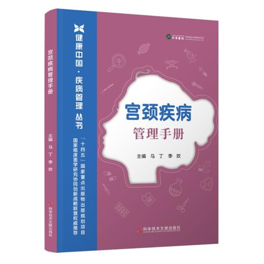 宫颈疾病管理手册 健康中国·疾病管理丛书 马丁 李欢 主编 涌盖了预防、诊断、治疗、康复等方面9787523530146科学技术文献出版社 商品图1